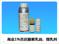 高金1%苦皮藤素乳油、微乳劑